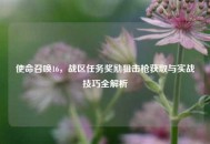 使命召唤16，战区任务奖励狙击枪获取与实战技巧全解析
