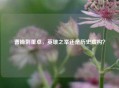 曹操刺董卓，英雄之举还是历史虚构？