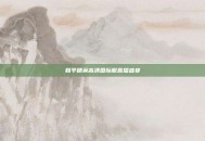 和平精英高清国际服直播盛宴