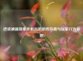 逆战被踢现象折射出的游戏环境与玩家行为反思