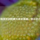 和平精英民间隐藏大神全揭秘，你认识几位？