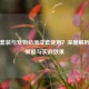 逆战套装与宠物必须成套使用？深度解析搭配策略与实战效果