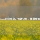 Steam游戏义卖，传递快乐，播撒爱心