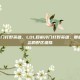 lol目前冷门打野英雄，LOL目前冷门打野英雄，那些被版本遗忘的野区遗珠