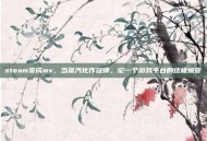 steam变成mv，当蒸汽化作旋律，论一个游戏平台的终极蜕变