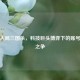 华为入局三国杀，科技巨头博弈下的账号生态之争