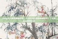 pubg怎么使用重复名字，PUBG怎么使用重复名字？一文教你实现同名ID