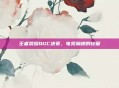 王者荣耀QGC决赛，电竞巅峰的较量