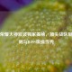 王者荣耀大神波波独家揭秘，顶尖战队制胜法则与BOSS级操作秀