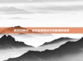 使命召唤16，战区配置挑战与性能极致追求