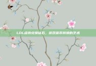 LOL点券兑换钻石，游戏货币转换的艺术