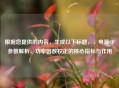 根据您提供的内容，生成以下标题，，电源CF参数解析，功率因数校正的核心指标与作用
