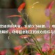 根据您提供的内容，生成以下标题，，电源CF参数解析，功率因数校正的核心指标与作用