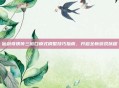 仙剑奇侠传三窗口模式调整技巧指南，开启全新游戏旅程