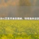 三国杀OL女袁术身份揭秘，特殊角色设定解析