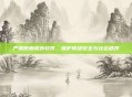 严禁使用境外软件，维护网络安全与社会秩序