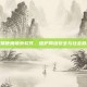 严禁使用境外软件，维护网络安全与社会秩序