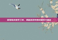 冒险岛火炮手三转，揭秘游戏中的终极火力输出