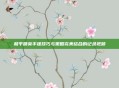 和平精英手搓技巧与策略完美结合的记录视频