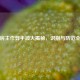 PUBG房主作弊手段大揭秘，识别与防范全攻略