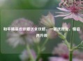 和平精英皮肤赠送全攻略，一键送好友，情谊再升级