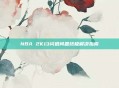 NBA 2K13闪退问题终极解决指南