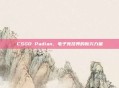 CSGO Padian，电子竞技界的新兴力量