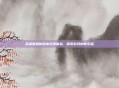 英雄联盟新版本双排体验，探索游戏的新乐趣