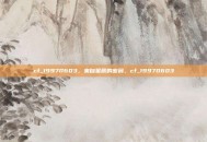 cf_19970603，来自星辰的密码，cf_19970603
