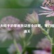 穿越火线手游单刷挑战图全攻略，零门槛轻松通关