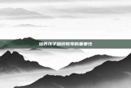 培养孩子知识教导的重要性