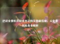 逆战全僚机获取成本及购买数量指南，从免费到氪金全解析
