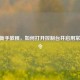 CSGO新手教程，如何打开控制台并启用常用指令