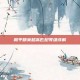 和平精英超高匹配等级详解
