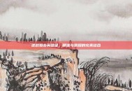 逆战狙击英雄级，精准与荣耀的完美结合