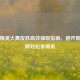 和平精英火舞皮肤高效抽取指南，避开氪金陷阱轻松拿稀有