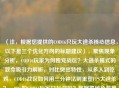 （注，根据您提供的COD16只玩大逃杀核心信息，以下是三个优化方向的标题建议），聚焦现象分析，COD16玩家为何独宠战区？大逃杀模式的致命吸引力解析，对比突出特性，从多人到吃鸡，COD16战区如何用三分钟法则重塑FPS大逃杀？，80%的COD16玩家只玩战区？数据揭秘免费模式如何颠覆3A游戏生态，都确保，包含COD16/战区关键词、突出现象矛盾点、使用数字/术语增强专业性，您可根据发布平台受众选择——硬核玩家推荐标题2，大众传播推荐标题1，行业分析用标题3）