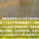 （注，根据您提供的COD16只玩大逃杀核心信息，以下是三个优化方向的标题建议），聚焦现象分析，COD16玩家为何独宠战区？大逃杀模式的致命吸引力解析，对比突出特性，从多人到吃鸡，COD16战区如何用三分钟法则重塑FPS大逃杀？，80%的COD16玩家只玩战区？数据揭秘免费模式如何颠覆3A游戏生态，都确保，包含COD16/战区关键词、突出现象矛盾点、使用数字/术语增强专业性，您可根据发布平台受众选择——硬核玩家推荐标题2，大众传播推荐标题1，行业分析用标题3）