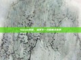 Steam教育，培养下一代的数字素养