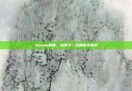 Steam教育，培养下一代的数字素养