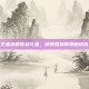 王者荣耀胜利礼盒，解锁胜利的神秘钥匙