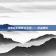探索色彩的奇幻之旅——色品西游