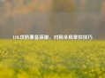 LOL攻防兼备英雄，对局全局掌控技巧