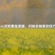 LOL攻防兼备英雄，对局全局掌控技巧