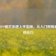 PUBG FPP模式快速上手指南，从入门到精通的实用技巧