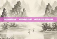 鸡蛋壳的妙用，鸡蛋壳的妙用，从厨房到花园的宝藏