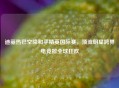 迪丽热巴空降和平精英国际赛，顶流明星跨界电竞掀全球狂欢