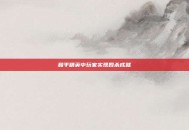 和平精英中玩家实现四杀成就