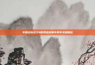 中国战队在S4世界总决赛中争夺关键席位