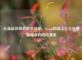 从海盗传奇到数字浪潮，Steam的海上之王与冒险精神的时代演变